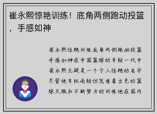 崔永熙惊艳训练！底角两侧跑动投篮，手感如神