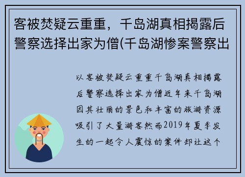 客被焚疑云重重，千岛湖真相揭露后警察选择出家为僧(千岛湖惨案警察出家)