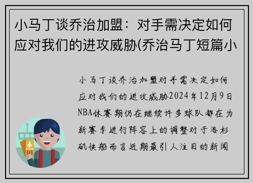 小马丁谈乔治加盟：对手需决定如何应对我们的进攻威胁(乔治马丁短篇小说)