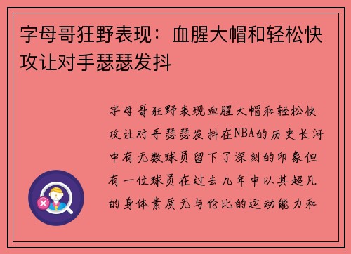 字母哥狂野表现：血腥大帽和轻松快攻让对手瑟瑟发抖