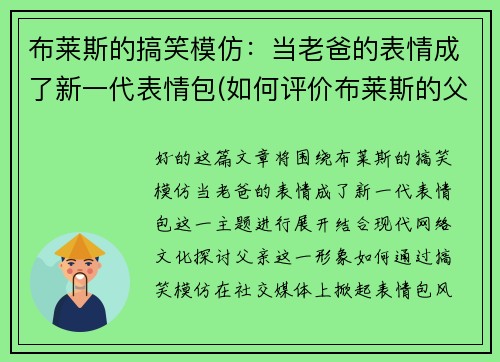 布莱斯的搞笑模仿：当老爸的表情成了新一代表情包(如何评价布莱斯的父亲)