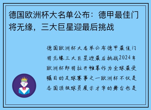 德国欧洲杯大名单公布：德甲最佳门将无缘，三大巨星迎最后挑战