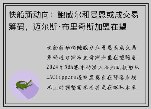 快船新动向：鲍威尔和曼恩或成交易筹码，迈尔斯·布里奇斯加盟在望