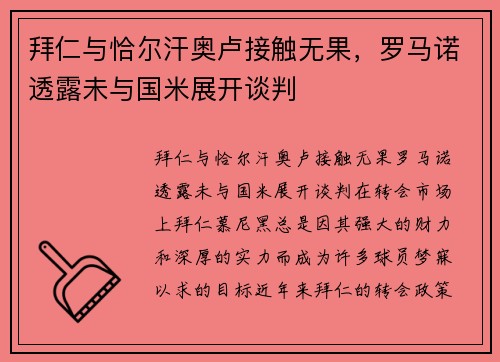 拜仁与恰尔汗奥卢接触无果，罗马诺透露未与国米展开谈判