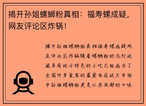 揭开孙姐螺蛳粉真相：福寿螺成疑，网友评论区炸锅！