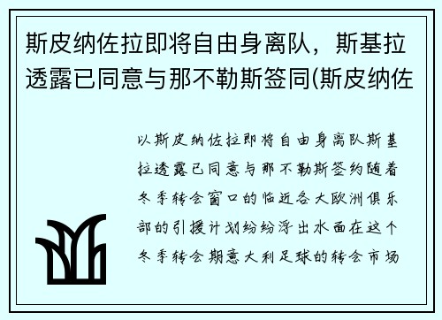 斯皮纳佐拉即将自由身离队，斯基拉透露已同意与那不勒斯签同(斯皮纳佐拉简介)