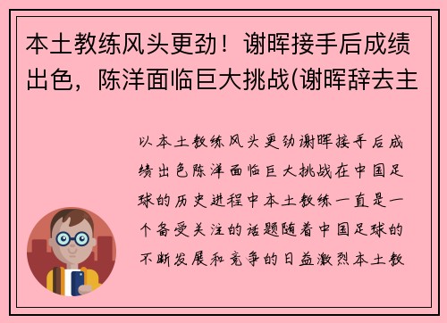 本土教练风头更劲！谢晖接手后成绩出色，陈洋面临巨大挑战(谢晖辞去主教练一职)