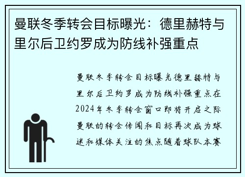 曼联冬季转会目标曝光：德里赫特与里尔后卫约罗成为防线补强重点