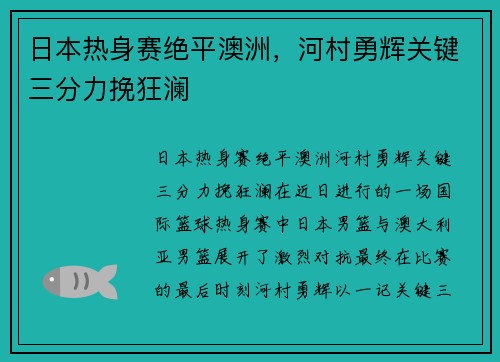 日本热身赛绝平澳洲，河村勇辉关键三分力挽狂澜