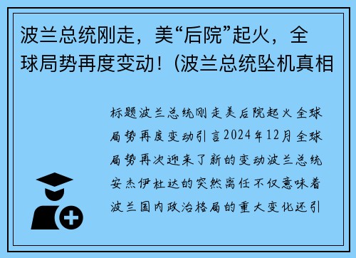 波兰总统刚走，美“后院”起火，全球局势再度变动！(波兰总统坠机真相)