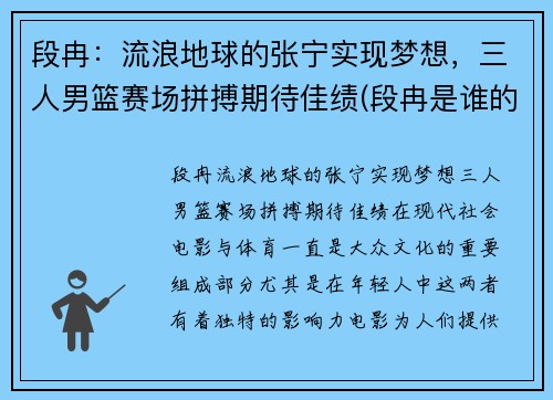 段冉：流浪地球的张宁实现梦想，三人男篮赛场拼搏期待佳绩(段冉是谁的球迷)