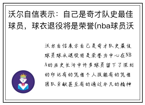 沃尔自信表示：自己是奇才队史最佳球员，球衣退役将是荣誉(nba球员沃尔)