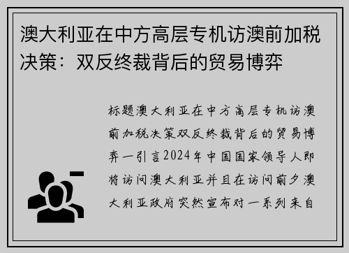 澳大利亚在中方高层专机访澳前加税决策：双反终裁背后的贸易博弈