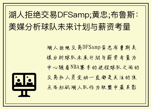 湖人拒绝交易DFSamp;黄忠;布鲁斯：美媒分析球队未来计划与薪资考量