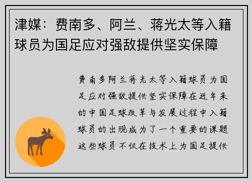 津媒：费南多、阿兰、蒋光太等入籍球员为国足应对强敌提供坚实保障