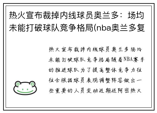 热火宣布裁掉内线球员奥兰多：场均未能打破球队竞争格局(nba奥兰多复赛)