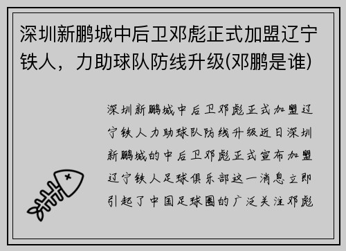 深圳新鹏城中后卫邓彪正式加盟辽宁铁人，力助球队防线升级(邓鹏是谁)