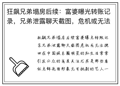 狂飙兄弟塌房后续：富婆曝光转账记录，兄弟泄露聊天截图，危机或无法挽回