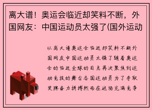 离大谱！奥运会临近却笑料不断，外国网友：中国运动员太强了(国外运动员评价北京奥运村)