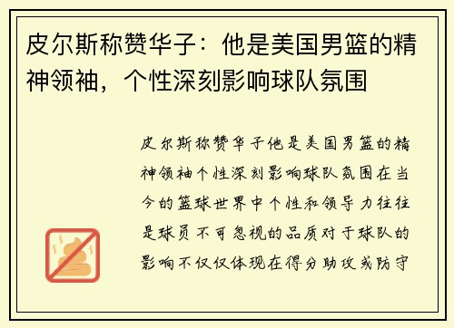 皮尔斯称赞华子：他是美国男篮的精神领袖，个性深刻影响球队氛围