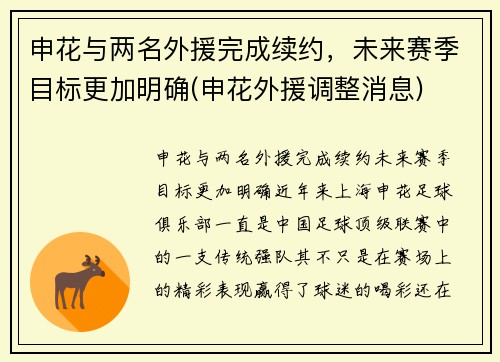 申花与两名外援完成续约，未来赛季目标更加明确(申花外援调整消息)