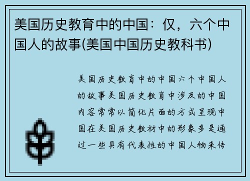 美国历史教育中的中国：仅，六个中国人的故事(美国中国历史教科书)