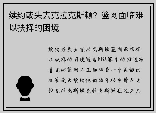 续约或失去克拉克斯顿？篮网面临难以抉择的困境