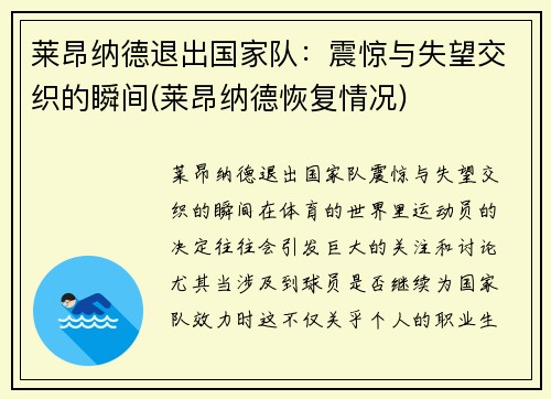 莱昂纳德退出国家队：震惊与失望交织的瞬间(莱昂纳德恢复情况)