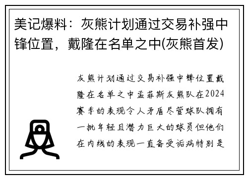 美记爆料：灰熊计划通过交易补强中锋位置，戴隆在名单之中(灰熊首发)