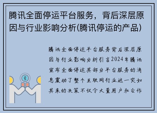 腾讯全面停运平台服务，背后深层原因与行业影响分析(腾讯停运的产品)