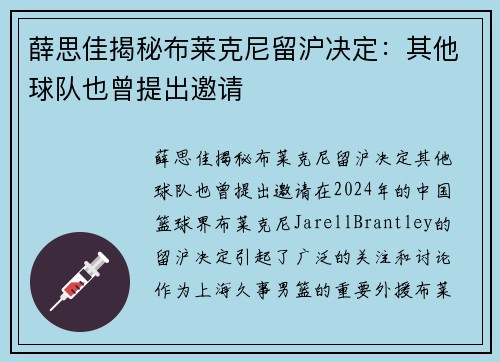 薛思佳揭秘布莱克尼留沪决定：其他球队也曾提出邀请