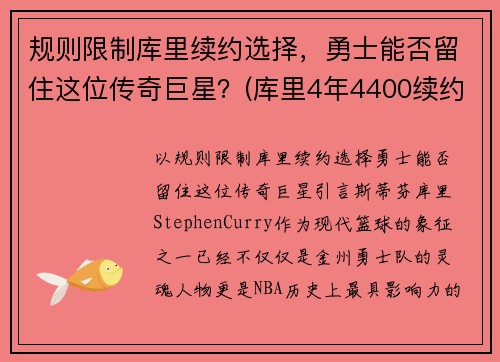 规则限制库里续约选择，勇士能否留住这位传奇巨星？(库里4年4400续约勇士)