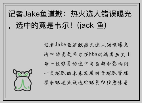 记者Jake鱼道歉：热火选人错误曝光，选中的竟是韦尔！(jack 鱼)