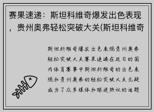 赛果速递：斯坦科维奇爆发出色表现，贵州奥弗轻松突破大关(斯坦科维奇执教)