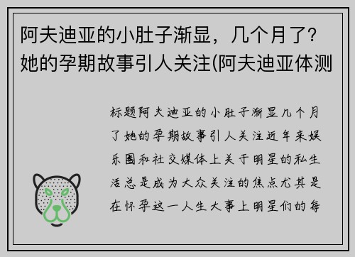 阿夫迪亚的小肚子渐显，几个月了？她的孕期故事引人关注(阿夫迪亚体测数据)