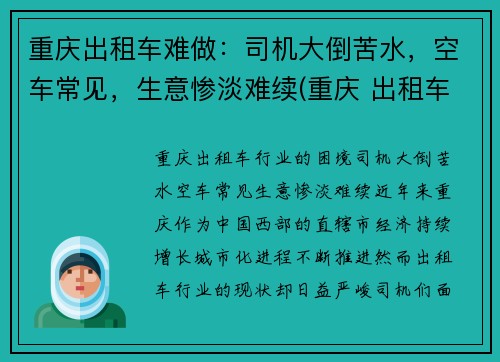 重庆出租车难做：司机大倒苦水，空车常见，生意惨淡难续(重庆 出租车 司机)