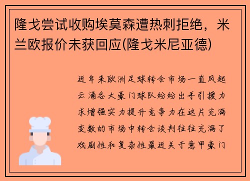 隆戈尝试收购埃莫森遭热刺拒绝，米兰欧报价未获回应(隆戈米尼亚德)