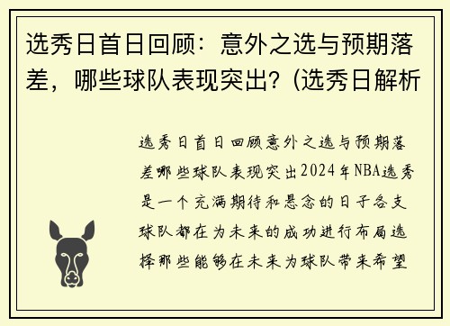 选秀日首日回顾：意外之选与预期落差，哪些球队表现突出？(选秀日解析)