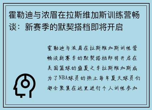 霍勒迪与浓眉在拉斯维加斯训练营畅谈：新赛季的默契搭档即将开启