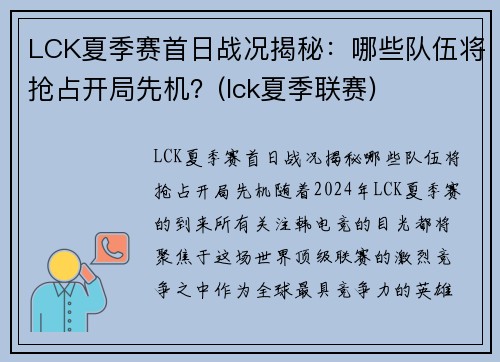 LCK夏季赛首日战况揭秘：哪些队伍将抢占开局先机？(lck夏季联赛)