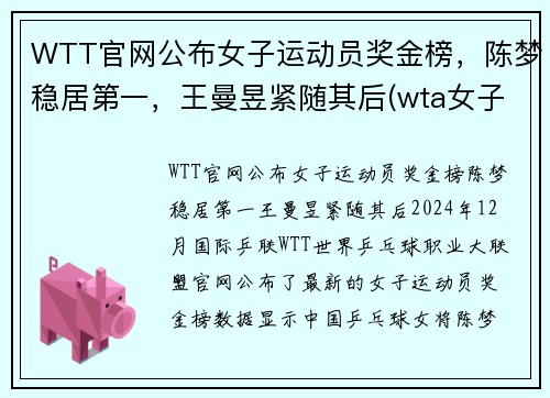 WTT官网公布女子运动员奖金榜，陈梦稳居第一，王曼昱紧随其后(wta女子网球公开赛)