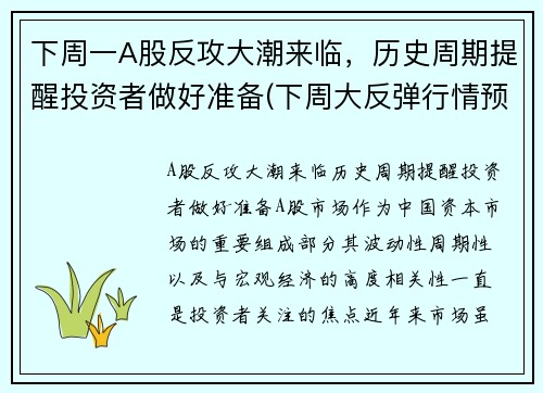 下周一A股反攻大潮来临，历史周期提醒投资者做好准备(下周大反弹行情预测)