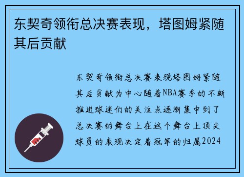 东契奇领衔总决赛表现，塔图姆紧随其后贡献