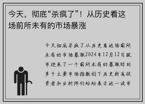 今天，彻底“杀疯了”！从历史看这场前所未有的市场暴涨