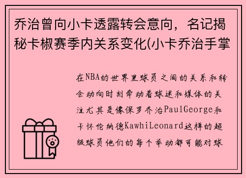 乔治曾向小卡透露转会意向，名记揭秘卡椒赛季内关系变化(小卡乔治手掌对比)