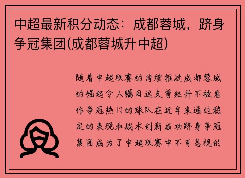 中超最新积分动态：成都蓉城，跻身争冠集团(成都蓉城升中超)