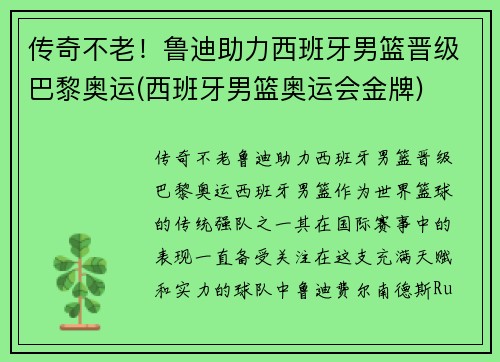 传奇不老！鲁迪助力西班牙男篮晋级巴黎奥运(西班牙男篮奥运会金牌)