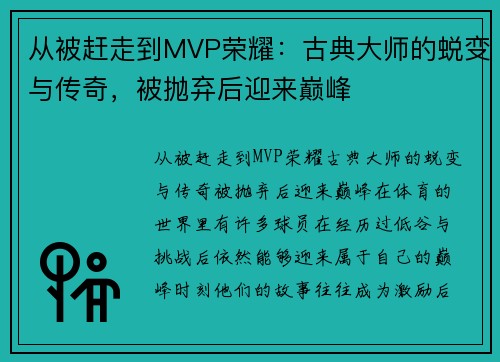 从被赶走到MVP荣耀：古典大师的蜕变与传奇，被抛弃后迎来巅峰