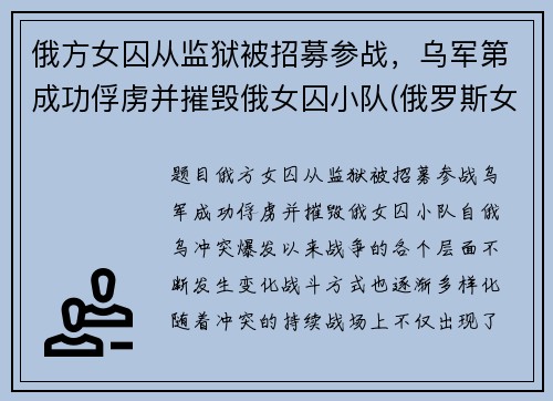 俄方女囚从监狱被招募参战，乌军第成功俘虏并摧毁俄女囚小队(俄罗斯女子监狱打人)