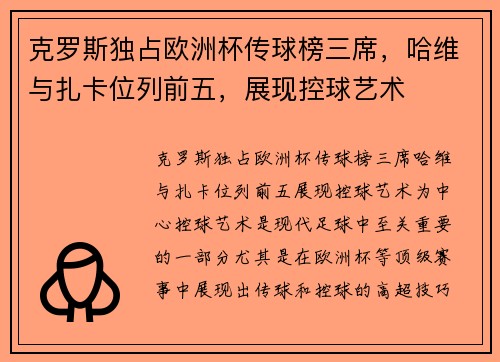 克罗斯独占欧洲杯传球榜三席，哈维与扎卡位列前五，展现控球艺术